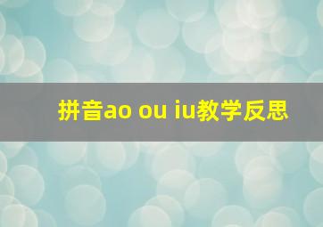 拼音ao ou iu教学反思